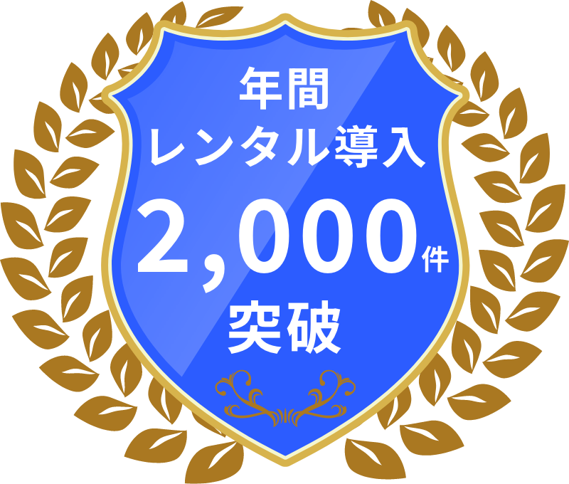 年間導入2000件突破エンブレム