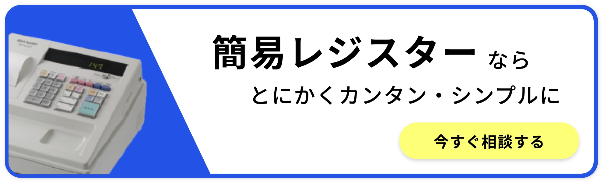 簡易レジ-簡易レジスターならとにかくカンタン・シンプルに