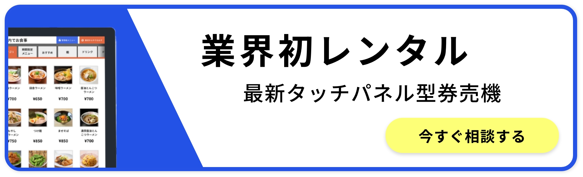券売機-業界初レンタル最新タッチパネル型券売機