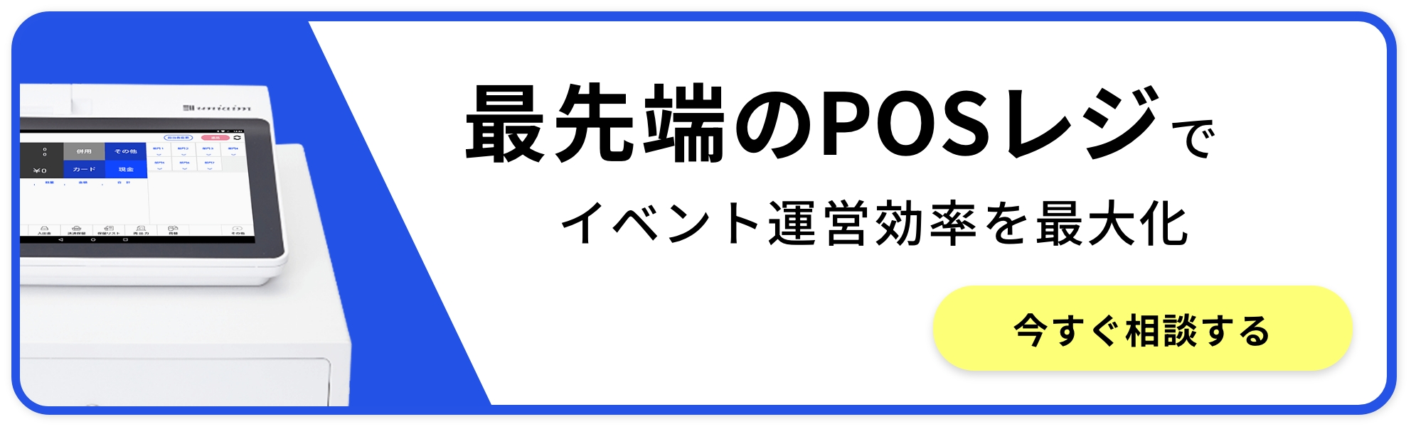POS-最先端のPOSレジでイベント運営効率を最大化