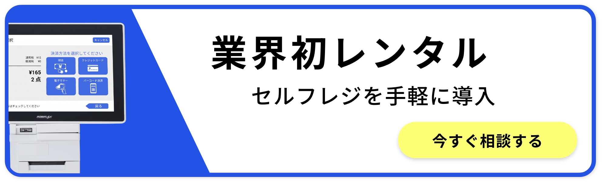 セルフレジ-業界初レンタルセルフレジを手軽に導入