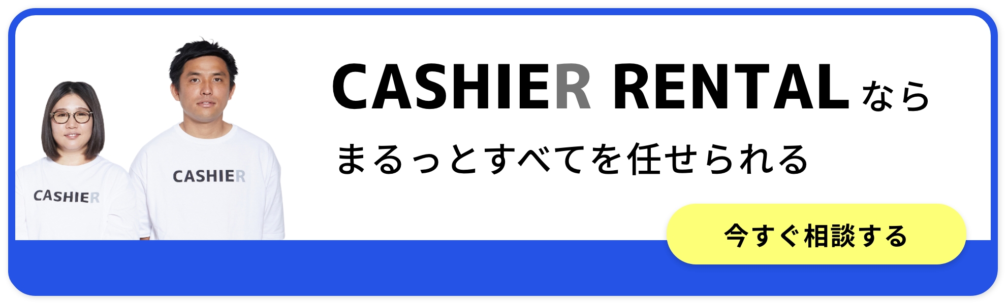 トータルサポート-CASHIER RENTALならまるっとすべて任せられる