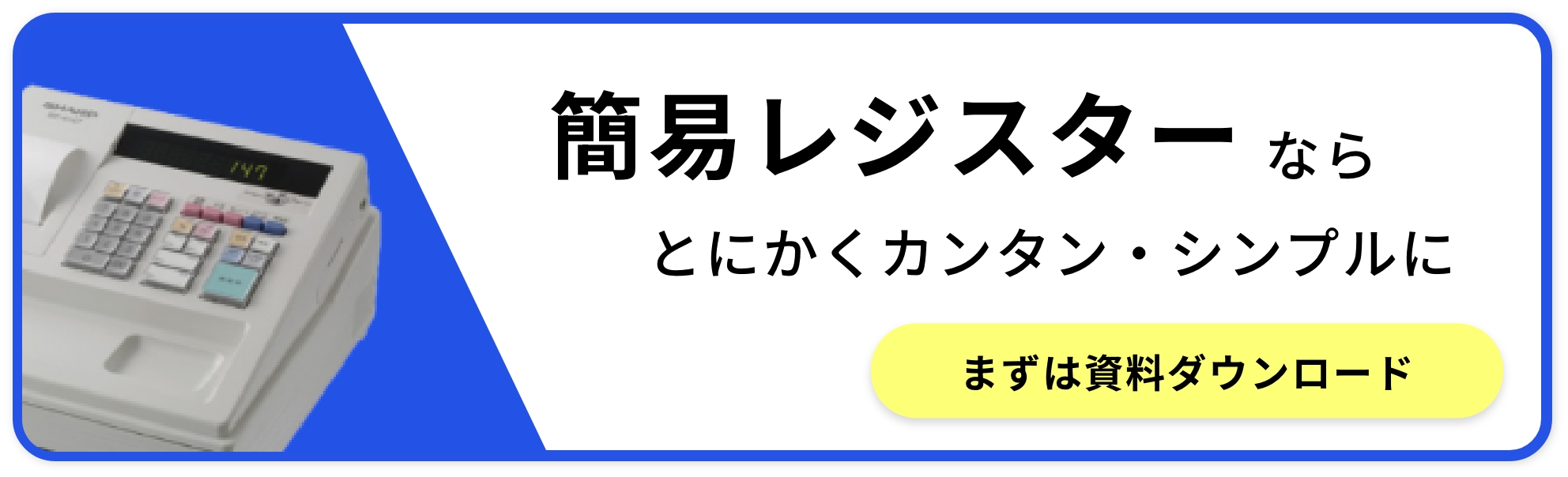 簡易レジ-簡易レジスターならとにかくカンタン・シンプルに