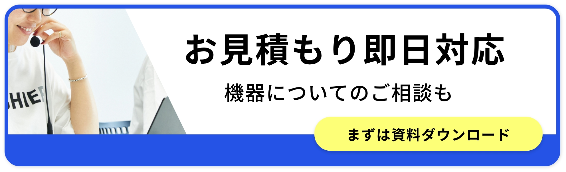 その他-お見積もり即日対応機器についてのご相談も