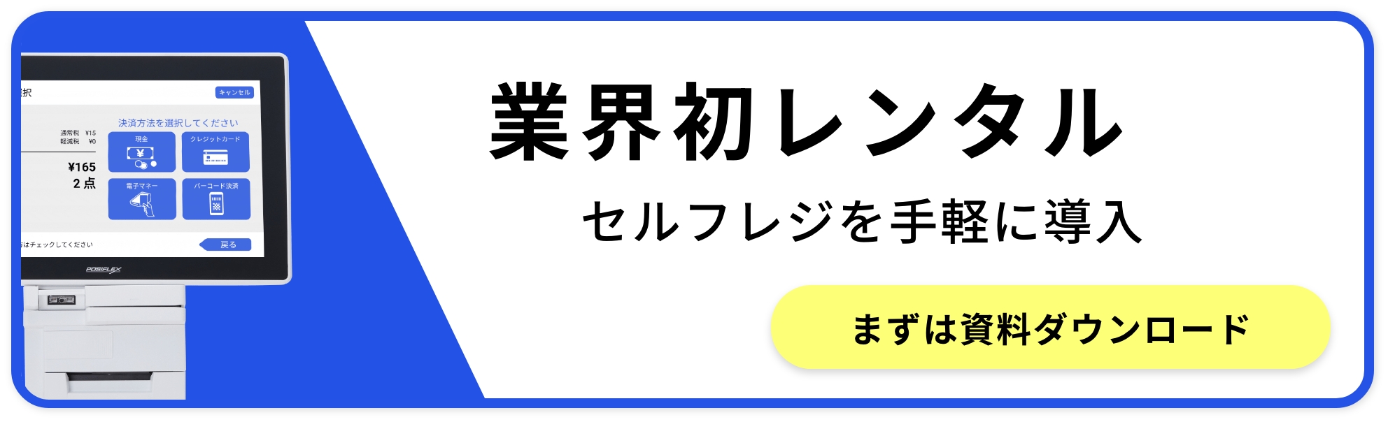 セルフレジ-業界初レンタルセルフレジを手軽に導入