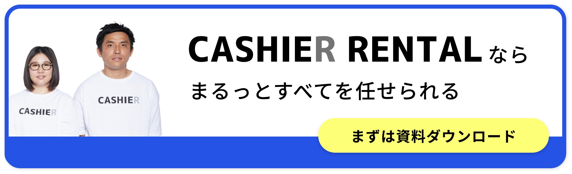 トータルサポート-CASHIER RENTALならまるっとすべて任せられる