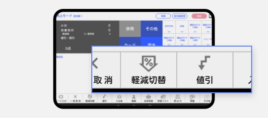 値引き機能