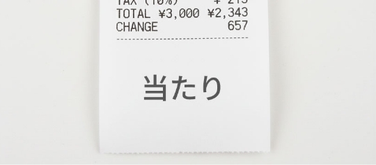 当たりレシート