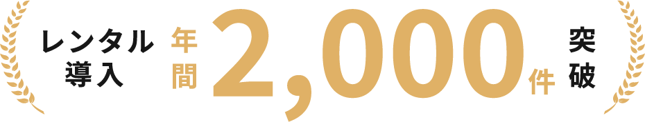 導入実績年間2,000件突破
