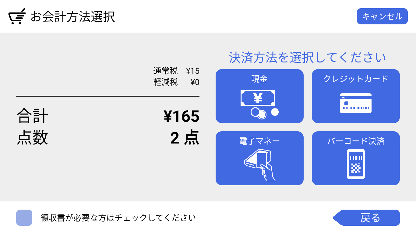 お会計方法選択