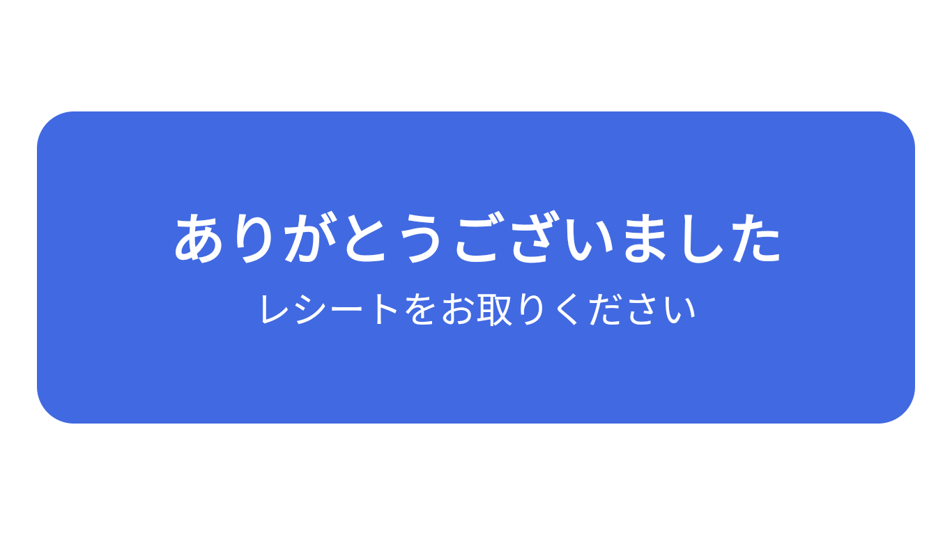 お取り引き終了画面
